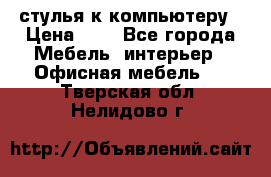 стулья к компьютеру › Цена ­ 1 - Все города Мебель, интерьер » Офисная мебель   . Тверская обл.,Нелидово г.